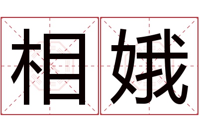 相娥名字寓意