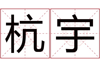 杭宇名字寓意