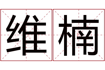 维楠名字寓意