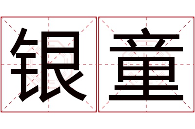 银童名字寓意