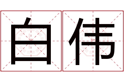 白伟名字寓意