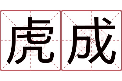 虎成名字寓意