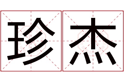 珍杰名字寓意