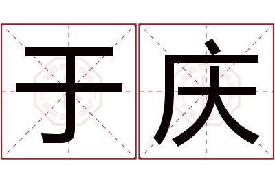 于庆名字寓意