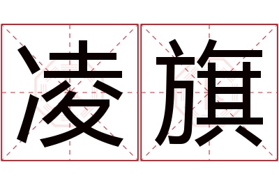 凌旗名字寓意