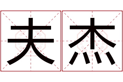 夫杰名字寓意