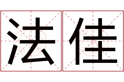 法佳名字寓意