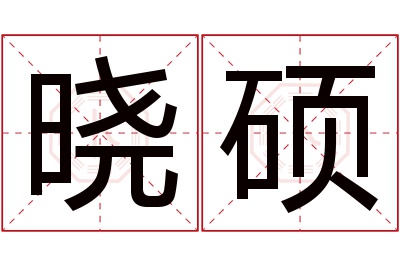 晓硕名字寓意