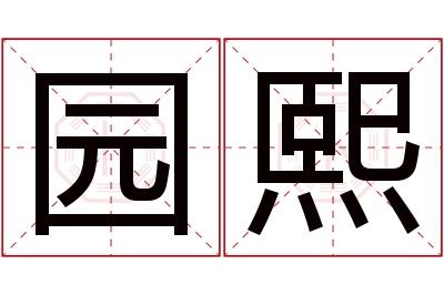 园熙名字寓意