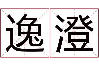 逸澄名字寓意