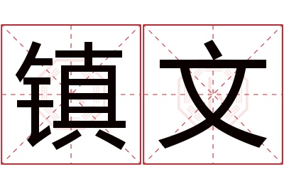 镇文名字寓意