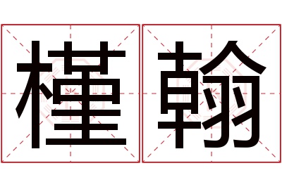 槿翰名字寓意