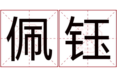 佩钰名字寓意