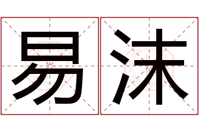 易沫名字寓意