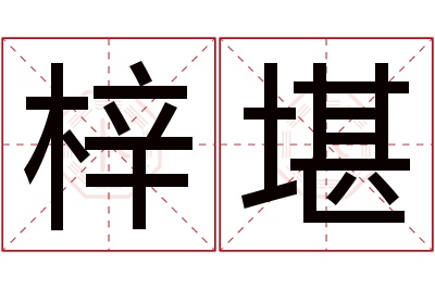 梓堪名字寓意