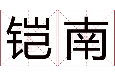 铠南名字寓意