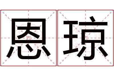 恩琼名字寓意