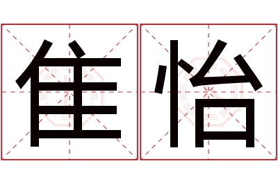 隹怡名字寓意