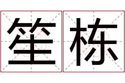 笙栋名字寓意