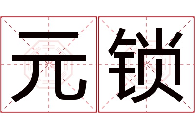 元锁名字寓意