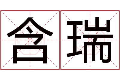 含瑞名字寓意