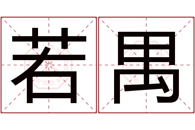 若禺名字寓意