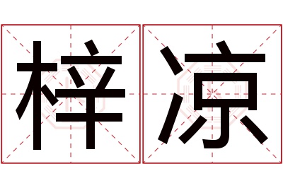 梓凉名字寓意