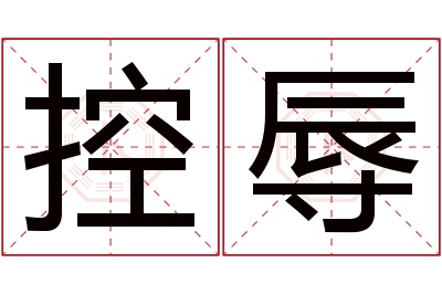 控辱名字寓意