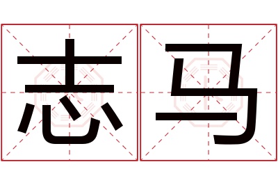 志马名字寓意