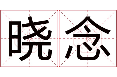 晓念名字寓意