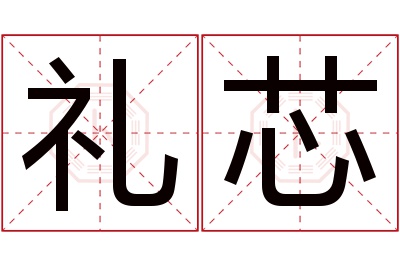 礼芯名字寓意