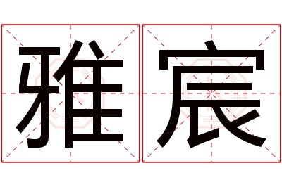 雅宸名字寓意