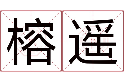 榕遥名字寓意