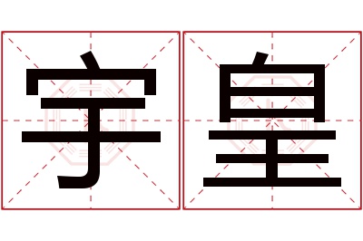 宇皇名字寓意