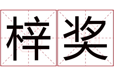 梓奖名字寓意