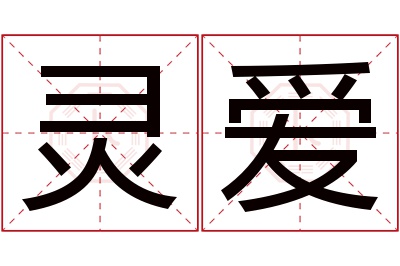 灵爱名字寓意