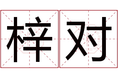 梓对名字寓意