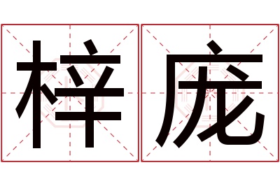 梓庞名字寓意