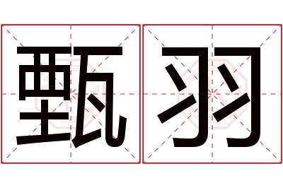 甄羽名字寓意