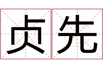 贞先名字寓意