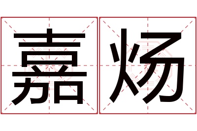 嘉炀名字寓意