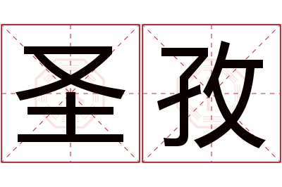 圣孜名字寓意