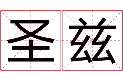 圣兹名字寓意