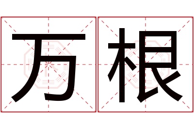 万根名字寓意