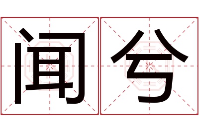 闻兮名字寓意