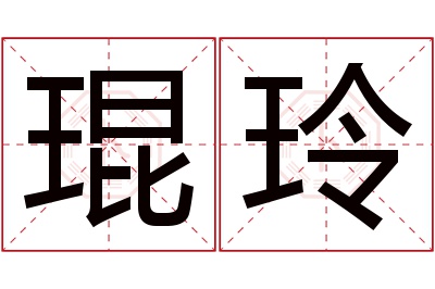 琨玲名字寓意