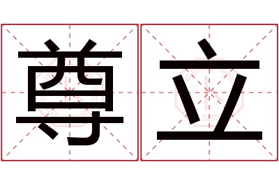 尊立名字寓意