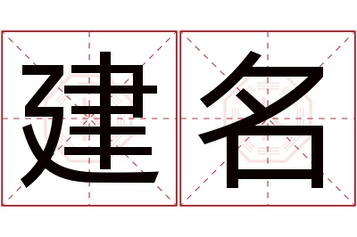 建名名字寓意