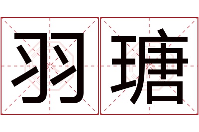 羽瑭名字寓意