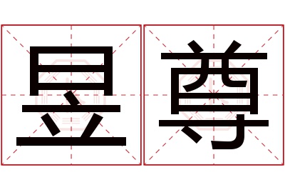 昱尊名字寓意